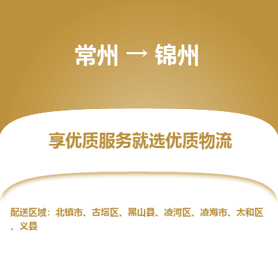 常州到錦州物流公司-常州到錦州貨運(yùn)專線-常州直達(dá)錦州托運(yùn)
