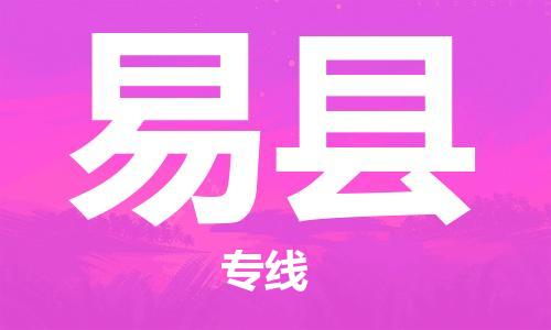 昆山到易縣物流公司-昆山到易縣物流專線-昆山直達易縣貨運