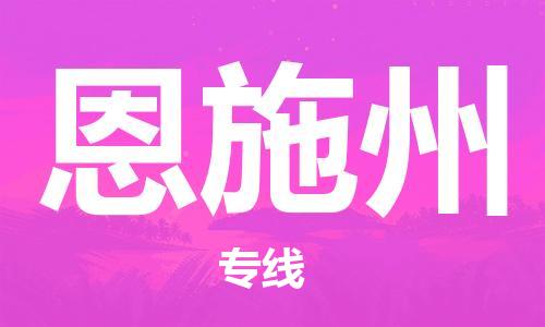 昆明到恩施州物流公司-昆明到恩施州物流專線-貨運(yùn)公司