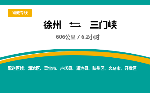 徐州到三門峽物流公司-徐州到三門峽專線物流 徐州到三門峽物流公司-徐州到三門峽專線物流