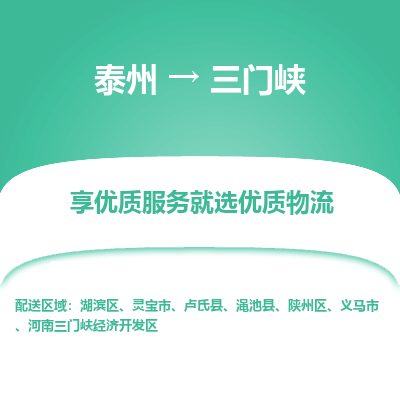 泰州到三門峽物流專線-泰州到三門峽物流公司