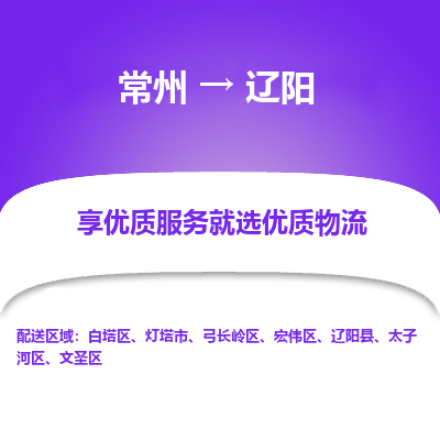 常州到遼陽(yáng)物流公司-常州到遼陽(yáng)貨運(yùn)專線-常州直達(dá)遼陽(yáng)托運(yùn)