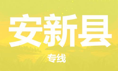 昆山到安新縣物流公司-昆山到安新縣物流專(zhuān)線-昆山直達(dá)安新縣貨運(yùn)