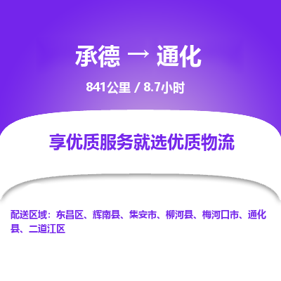 承德到通化物流公司|承德到通化貨運|承德至通化專線物流