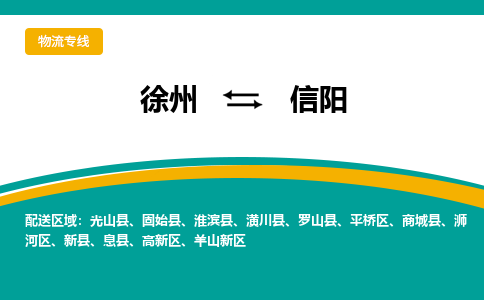 徐州到信陽(yáng)物流公司-徐州到信陽(yáng)專線物流 徐州到信陽(yáng)物流公司-徐州到信陽(yáng)專線物流