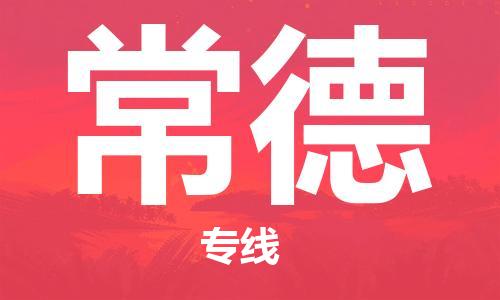 廈門到常德物流專線-廈門至常德貨運專線
