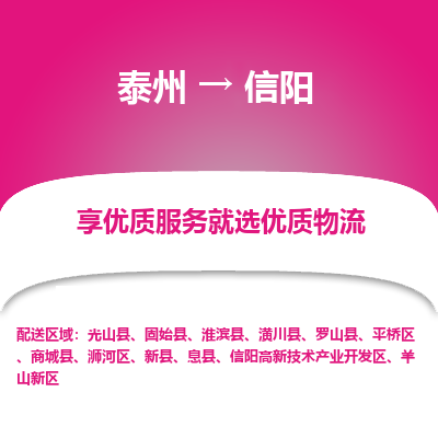泰州到信陽物流專線-泰州到信陽物流公司