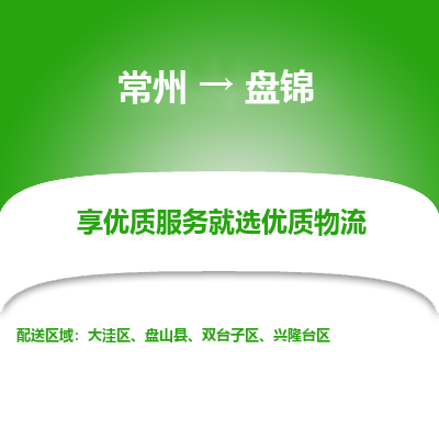 常州到盤錦物流公司-常州到盤錦貨運(yùn)專線-常州直達(dá)盤錦托運(yùn)