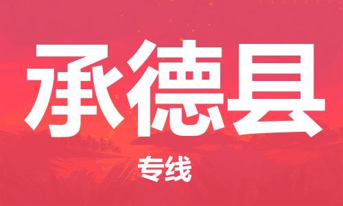昆山到承德縣物流公司-昆山到承德縣物流專線-昆山直達承德縣貨運