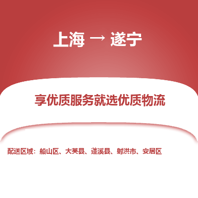 上海到遂寧物流公司服務-整車零擔運輸「全天午休」