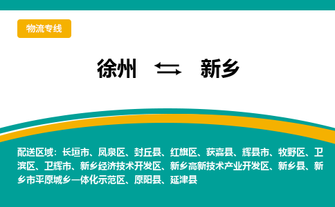 徐州到新鄉(xiāng)物流公司-徐州到新鄉(xiāng)專線物流 徐州到新鄉(xiāng)物流公司-徐州到新鄉(xiāng)專線物流