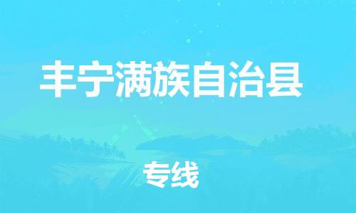 太倉(cāng)到豐寧縣物流公司-太倉(cāng)到豐寧縣物流專線-太倉(cāng)直達(dá)豐寧縣貨運(yùn)