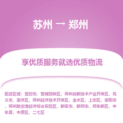 蘇州到鄭州物流公司-蘇州到鄭州專線物流