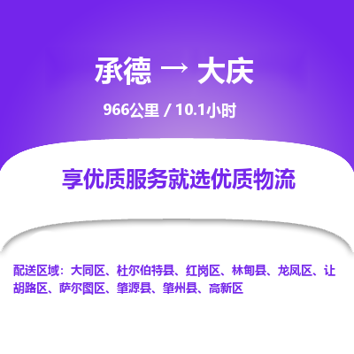 承德到大慶物流公司|承德到大慶貨運(yùn)|承德至大慶專線物流