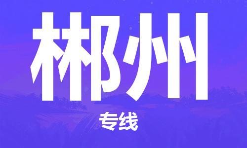 廈門到郴州物流專線-廈門至郴州貨運專線