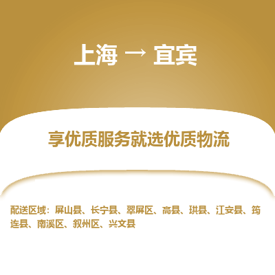上海到宜賓物流公司服務-易碎貨物運輸專線「市縣派送」