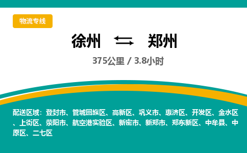 徐州到鄭州物流公司-徐州到鄭州專線物流 徐州到鄭州物流公司-徐州到鄭州專線物流
