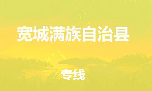 昆山到寬城縣物流公司-昆山到寬城縣物流專線-昆山直達(dá)寬城縣貨運(yùn)