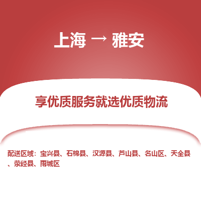 上海到雅安物流公司服務(wù)-整車運(yùn)輸專線「誠信經(jīng)營」