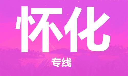 廈門(mén)到懷化物流專(zhuān)線-廈門(mén)至懷化貨運(yùn)專(zhuān)線