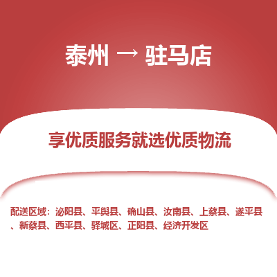 泰州到駐馬店物流專線-泰州到駐馬店物流公司