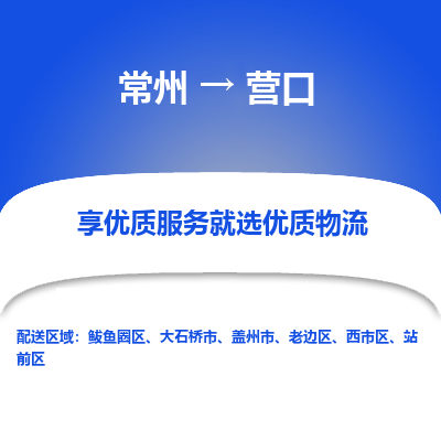 常州到營口物流公司-常州到營口貨運專線-常州直達(dá)營口托運