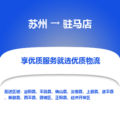 蘇州到駐馬店物流公司-蘇州到駐馬店專線物流