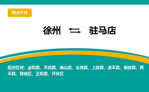 徐州到駐馬店物流公司-徐州到駐馬店專線物流 徐州到駐馬店物流公司-徐州到駐馬店專線物流