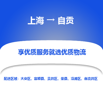 上海到自貢物流公司服務(wù)-藝術(shù)品運(yùn)輸專線「實(shí)時(shí)跟蹤」