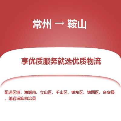 常州到鞍山物流公司-常州到鞍山貨運(yùn)專線-常州直達(dá)鞍山托運(yùn)