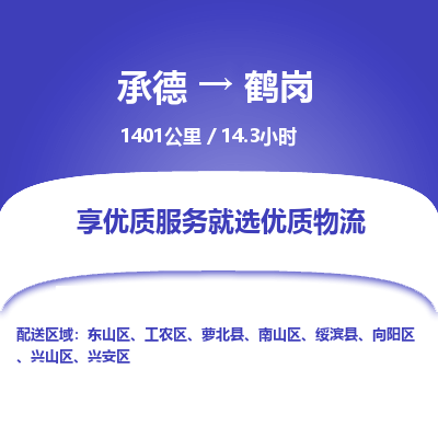 承德到鶴崗物流公司|承德到鶴崗貨運(yùn)|承德至鶴崗專線物流