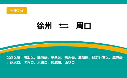 徐州到周口物流公司-徐州到周口專線物流 徐州到周口物流公司-徐州到周口專線物流