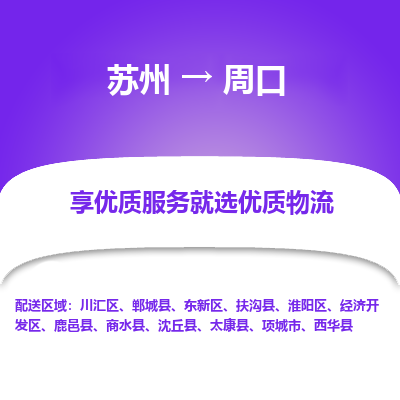 蘇州到周口物流公司-蘇州到周口專(zhuān)線物流