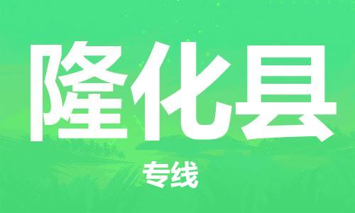 昆山到隆化縣物流公司-昆山到隆化縣物流專(zhuān)線-昆山直達(dá)隆化縣貨運(yùn)