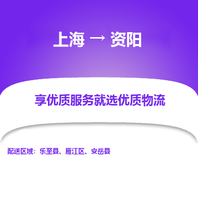 上海到資陽物流公司服務-特種貨物運輸專線「保價運輸」