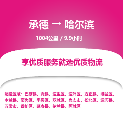 承德到哈爾濱物流公司|承德到哈爾濱貨運(yùn)|承德至哈爾濱專(zhuān)線(xiàn)物流