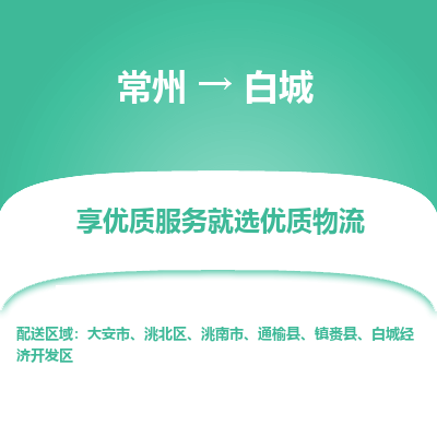 常州到白城物流公司-常州到白城貨運專線-常州直達白城托運