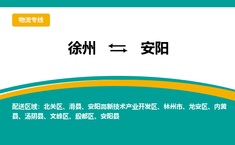徐州到安陽(yáng)物流公司-徐州到安陽(yáng)專線物流 徐州到安陽(yáng)物流公司-徐州到安陽(yáng)專線物流