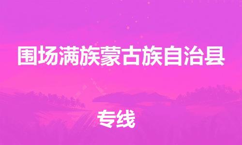 昆山到圍場(chǎng)縣物流公司-昆山到圍場(chǎng)縣物流專線-昆山直達(dá)圍場(chǎng)縣貨運(yùn)