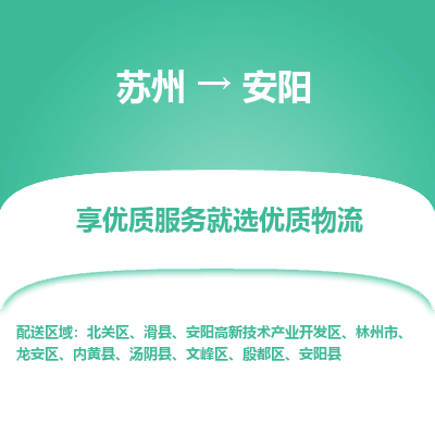蘇州到安陽(yáng)物流公司-蘇州到安陽(yáng)專線物流