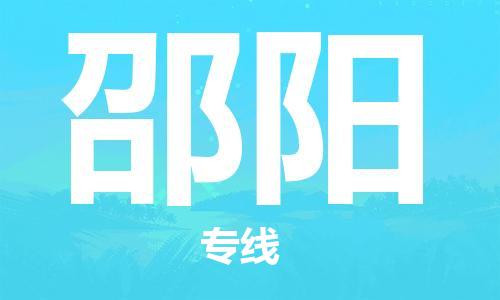 廈門到邵陽物流專線-廈門至邵陽貨運(yùn)專線