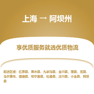 上海到阿壩州物流公司服務(wù)-物流專線全境派送「全額保價(jià)」