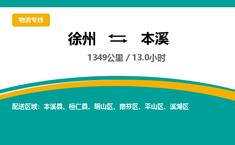 徐州到本溪物流公司-徐州到本溪專線物流 徐州到本溪物流公司-徐州到本溪專線物流