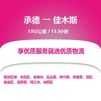 承德到佳木斯物流公司|承德到佳木斯貨運|承德至佳木斯專線物流
