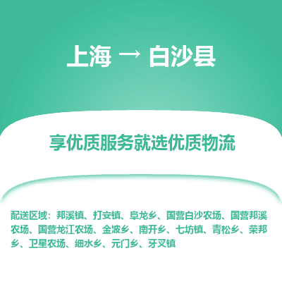 上海到白沙縣物流公司服務(wù)-物流專線全境直達「服務(wù)周到」