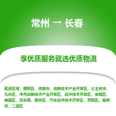 常州到長(zhǎng)春物流公司-常州到長(zhǎng)春貨運(yùn)專線-常州直達(dá)長(zhǎng)春托運(yùn)