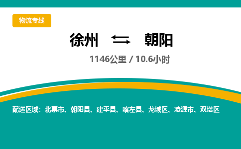 徐州到朝陽物流公司-徐州到朝陽專線物流 徐州到朝陽物流公司-徐州到朝陽專線物流