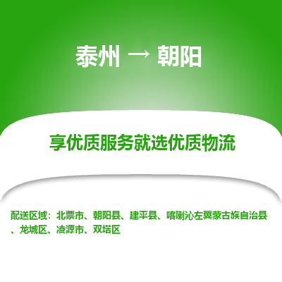 泰州到朝陽物流專線-泰州到朝陽物流公司