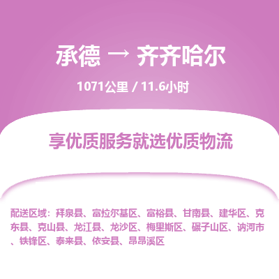 承德到齊齊哈爾物流公司|承德到齊齊哈爾貨運(yùn)|承德至齊齊哈爾專線物流