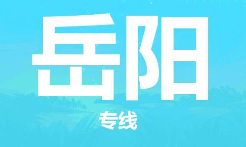 廈門(mén)到岳陽(yáng)物流專線-廈門(mén)至岳陽(yáng)貨運(yùn)專線
